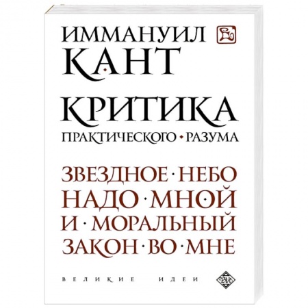 Книги, книга Критика практического разума заказать