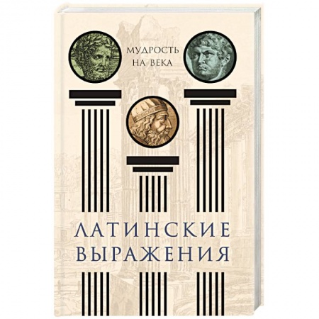 Афоризмы, юмор, сатира, книга Латинские выражения. Мудрость на века заказать