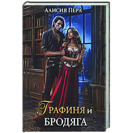 Русское фэнтези, книга Графиня и Бродяга заказать