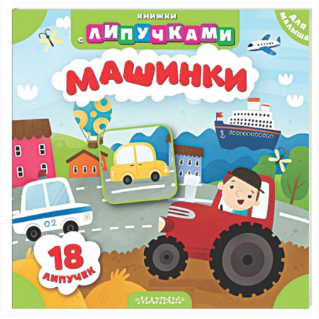 Знакомство с миром, развитие малыша, книга Машинки заказать