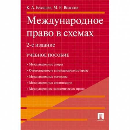 Международное право, книга Международное право в схемах заказать