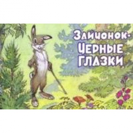 Книги, книга Зайчонок-Черные глазки заказать