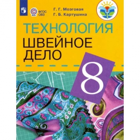 Технология, книга Технология. Швейное дело. 8 класс. Учебник для обучающихся с интеллектуальными нарушениями. ФГОС ОВЗ заказать