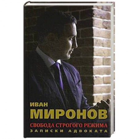 Книги, книга Свобода строгого режима. Записки адвоката заказать