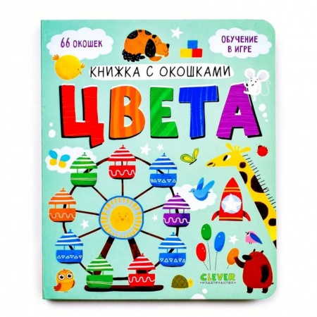 Книги с вырубкой, книга Книжка с окошками. Цвета заказать