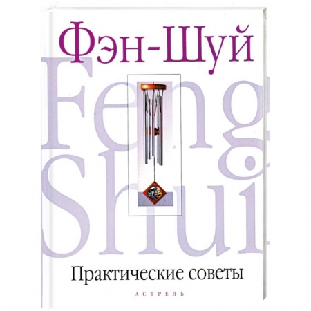 Книги, книга Практические советы по Фэн-Шуй заказать