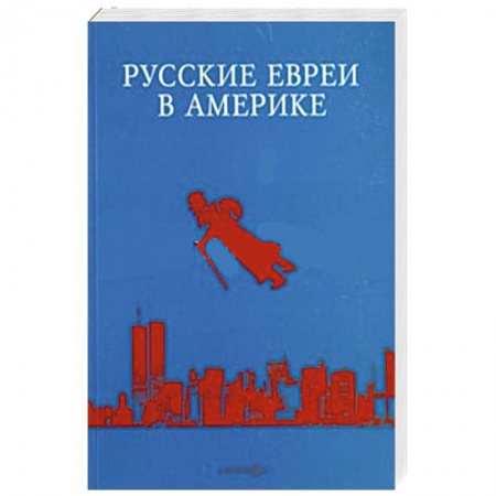 Книги, книга Русские евреи в Америке. Книга 14 заказать