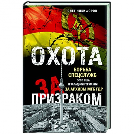 Спецслужбы, спецназ, разведка, книга Охота за призраком. Борьба спецслужб СССР, США и Западной Германии за архивы МГБ ГДР заказать