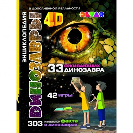 Доисторическая жизнь. Динозавры, книга Динозавры: 4D Энциклопедия в дополненной реальности заказать