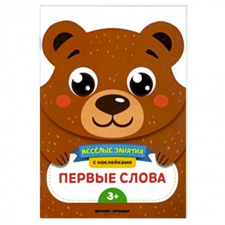 Знакомство с миром, развитие малыша, книга Первые слова. Развивающая книга с наклейками заказать