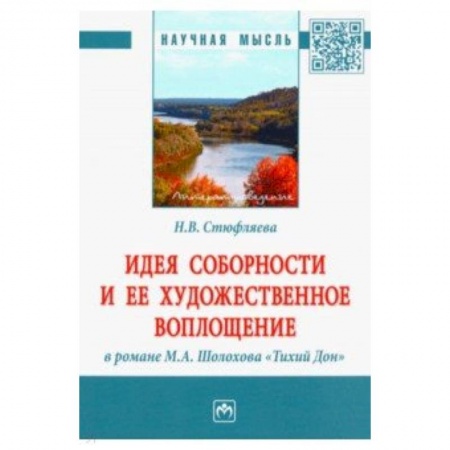 Литературная критика, книга Идея соборности и ее художественное воплощение в романе М.А. Шолохова 'Тихий Дон'. Монография заказать