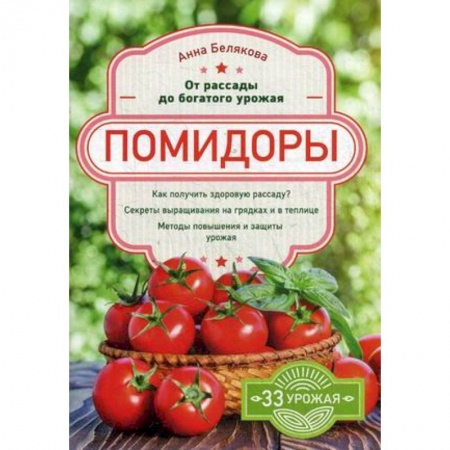 Овощные культуры. Грибы, книга Помидоры. От рассады до богатого урожая заказать