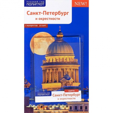 Санкт-Петербург и окрестности, книга Санкт-Петербург и окрестности. Путеводитель (+ карта) заказать
