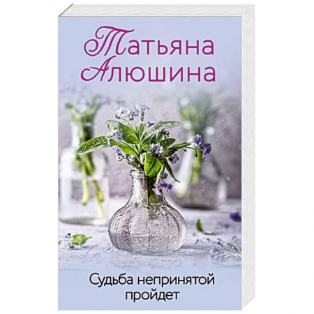 Отечественный любовный роман, книга Судьба непринятой пройдет заказать