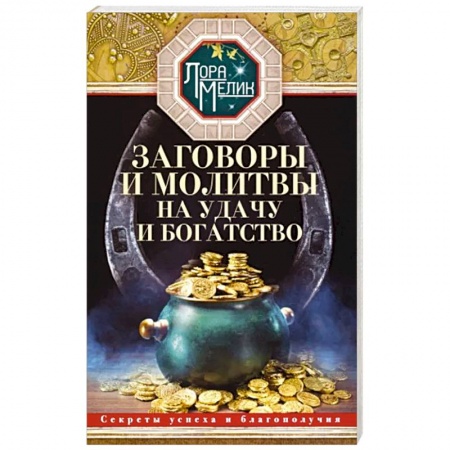 Лечение, знахарство, книга Заговоры и молитвы на удачу и богатство. Секреты успеха и благополучия заказать