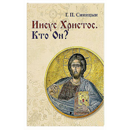 Духовная литература, книга Иисус Христос. Кто Он? заказать