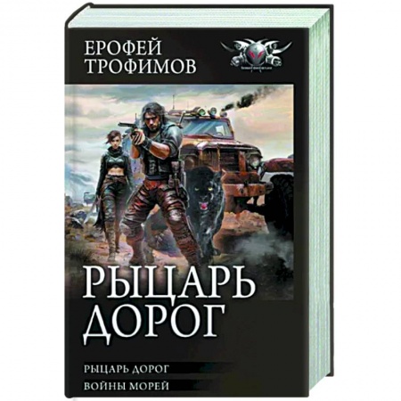 Боевая фантастика, книга Рыцарь дорог заказать