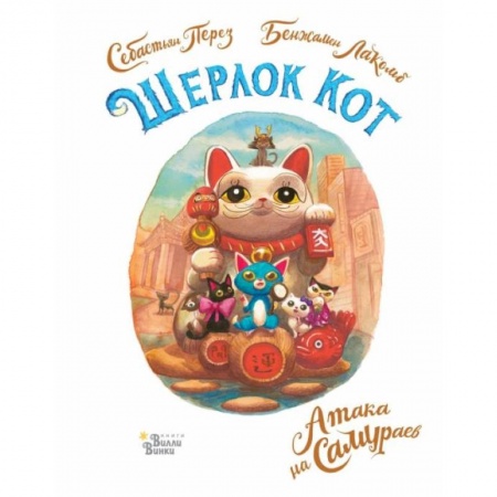 Приключения. Детективы, книга Шерлок Кот. Атака на самураев заказать