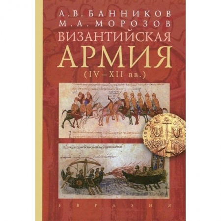 Книги, книга Социальный состав господствующего класса Византии XI-XII вв. заказать