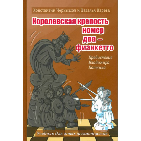 Шахматы. Шашки, книга Королевская крепость №2 - Фианкетто заказать