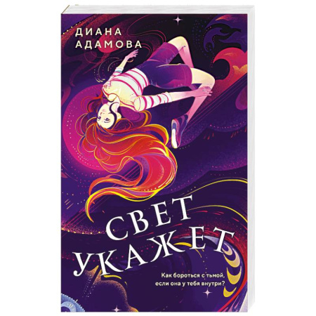 Русское фэнтези, книга Свет укажет заказать