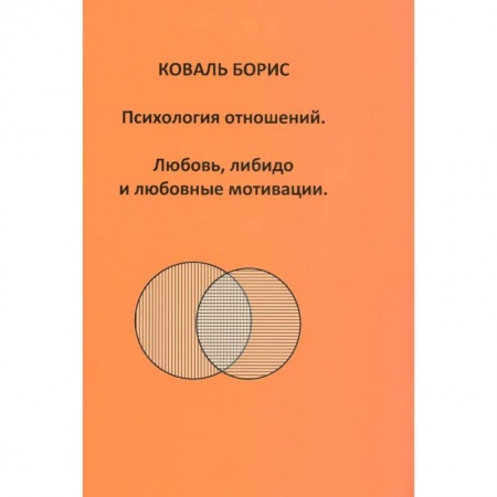 Психология отношений, книга Психология отношений. Любовь, либидо и любовные мотивации заказать