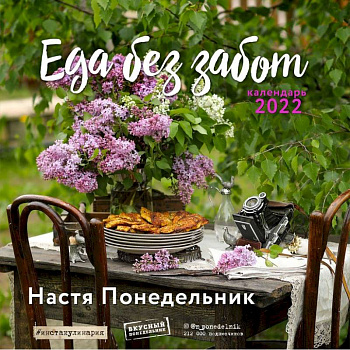 Еда без забот. Календарь настенный на 2022 год Еда без забот. Календарь настенный на 2022 год