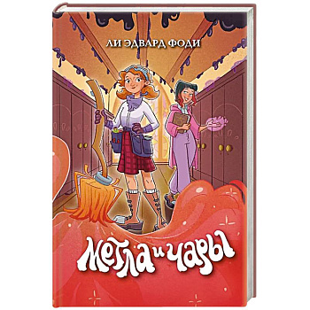 Метла и чары Метла и чары