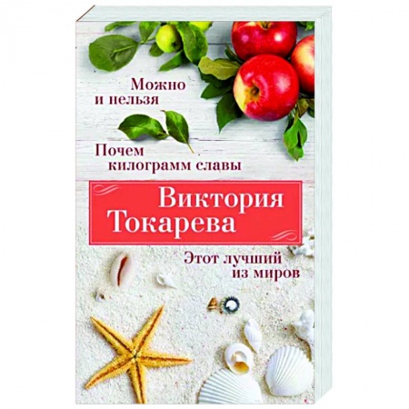 Русская современная проза, книга Можно и нельзя. Почем килограмм славы. Этот лучший из миров заказать