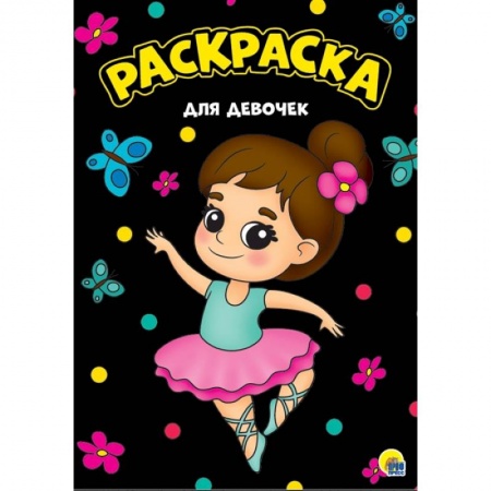 Раскраски на любой вкус, книга Для девочек. Раскраска заказать