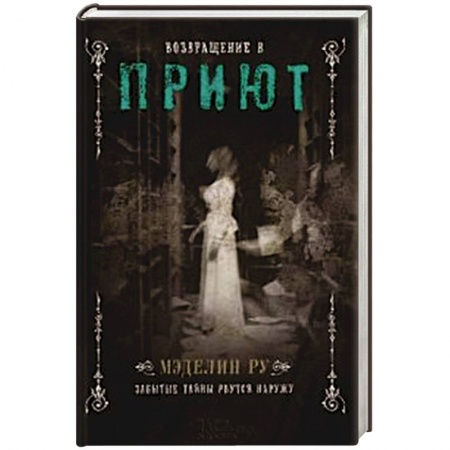 Зарубежная фантастика, книга Возвращение в Приют заказать
