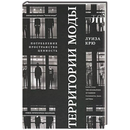 Красота. Этикет. Стиль, книга Территории моды. Потребление, пространство и ценность заказать