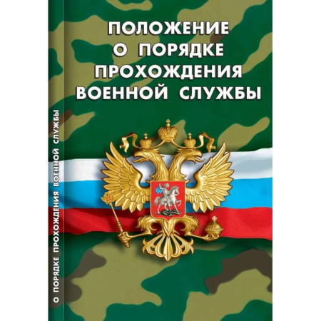 Особые виды права, книга Положение о порядке прохождения военной службы заказать