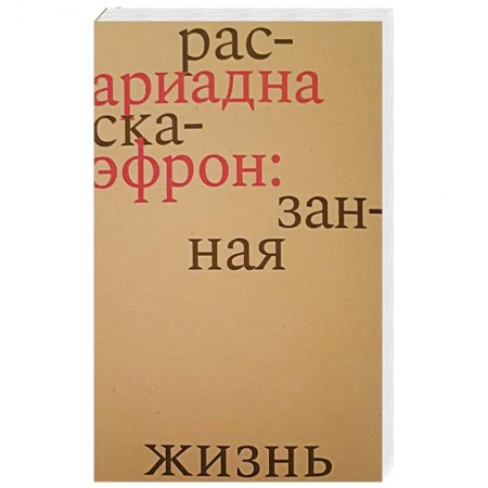 Книги, книга Ариадна Эфрон: рассказанная жизнь заказать
