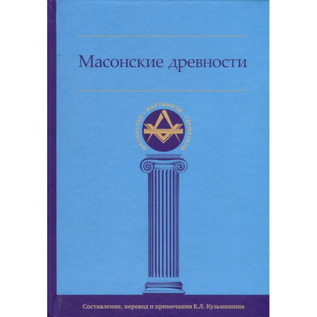 Эзотерика. Оккультизм, книга Масонские древности заказать