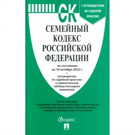 Гражданское право, книга Семейный кодекс Российской Федерации по состоянию на 10 октября 2022 г заказать