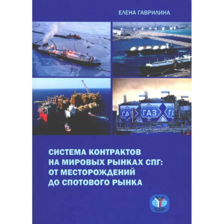 Энергетика. Электротехника, книга Система контрактов на мировых рынках СПГ: от месторождений до спотового рынка: монография заказать