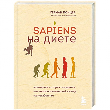 Похудание. Эффективные методы, книга Sapiens на диете. Всемирная история похудения, или антропологический взгляд на метаболизм заказать