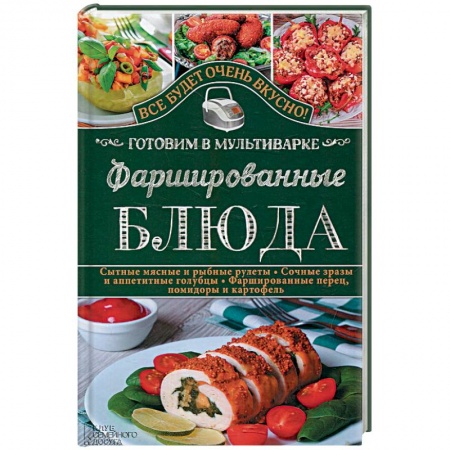 Книги, книга Фаршированные блюда. Готовим в мультиварке заказать