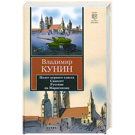 Книги, книга Пилот первого класса. Самолет. Русские на Мариенплац заказать