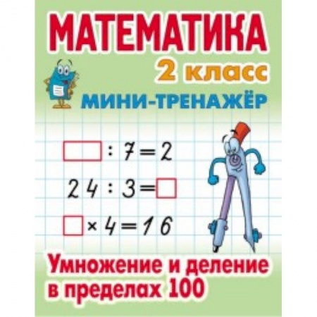 Математика. Алгебра. Геометрия, книга Математика. Мини-тренажёр. 2 класс. Умножение и деление в пределах 100 заказать