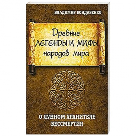 Книги, книга Древние легенды и мифы народов мира. О лунном хранителе бессмертия заказать