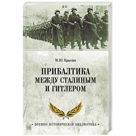 Общие работы, справочная литература, книга Прибалтика между Сталиным и Гитлером заказать