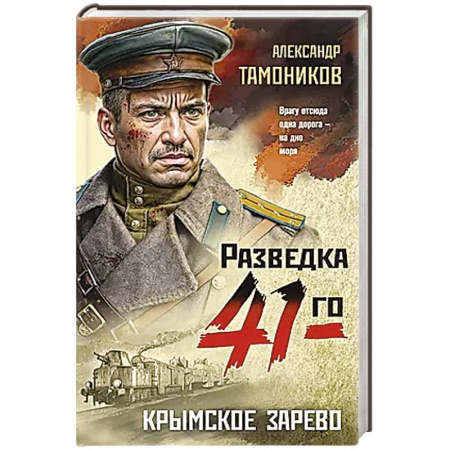 Боевики, военные, книга Крымское зарево заказать