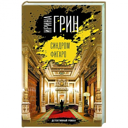 Отечественный женский детектив, книга Синдром Фигаро заказать