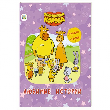 Сказки, книга Оранжевая корова. Любимые истории заказать