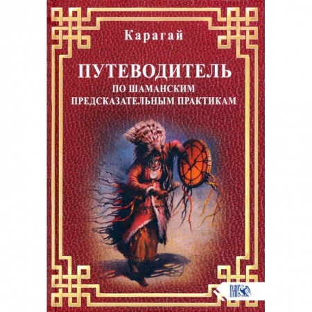 Парапсихология, книга Путеводитель по шаманским предсказательн практикам заказать