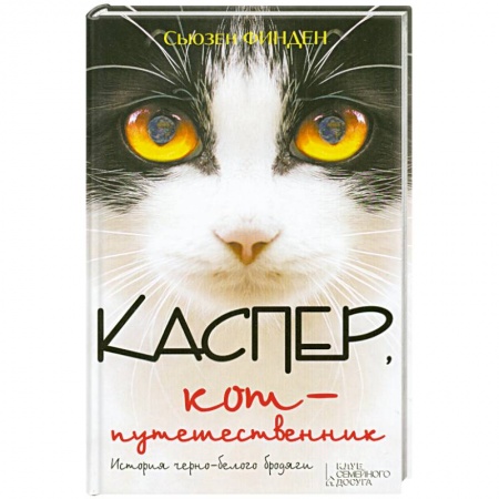 Книги, книга Каспер, кот-путешественник заказать