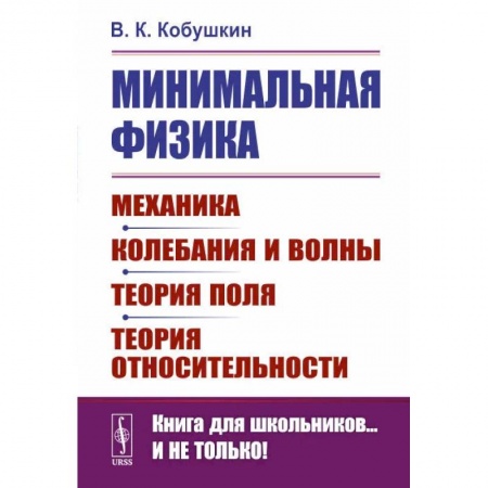 Физика. Астрономия, книга Минимальная физика: Механика. Колебания и волны. Теория поля. Теория относительности заказать