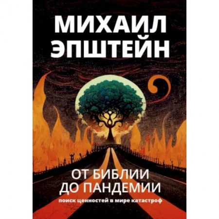 Эссе, письма, очерки, книга От Библии до пандемии. Поиск ценностей в мире катастроф заказать